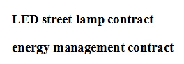 LED路灯合同能源管理合同书