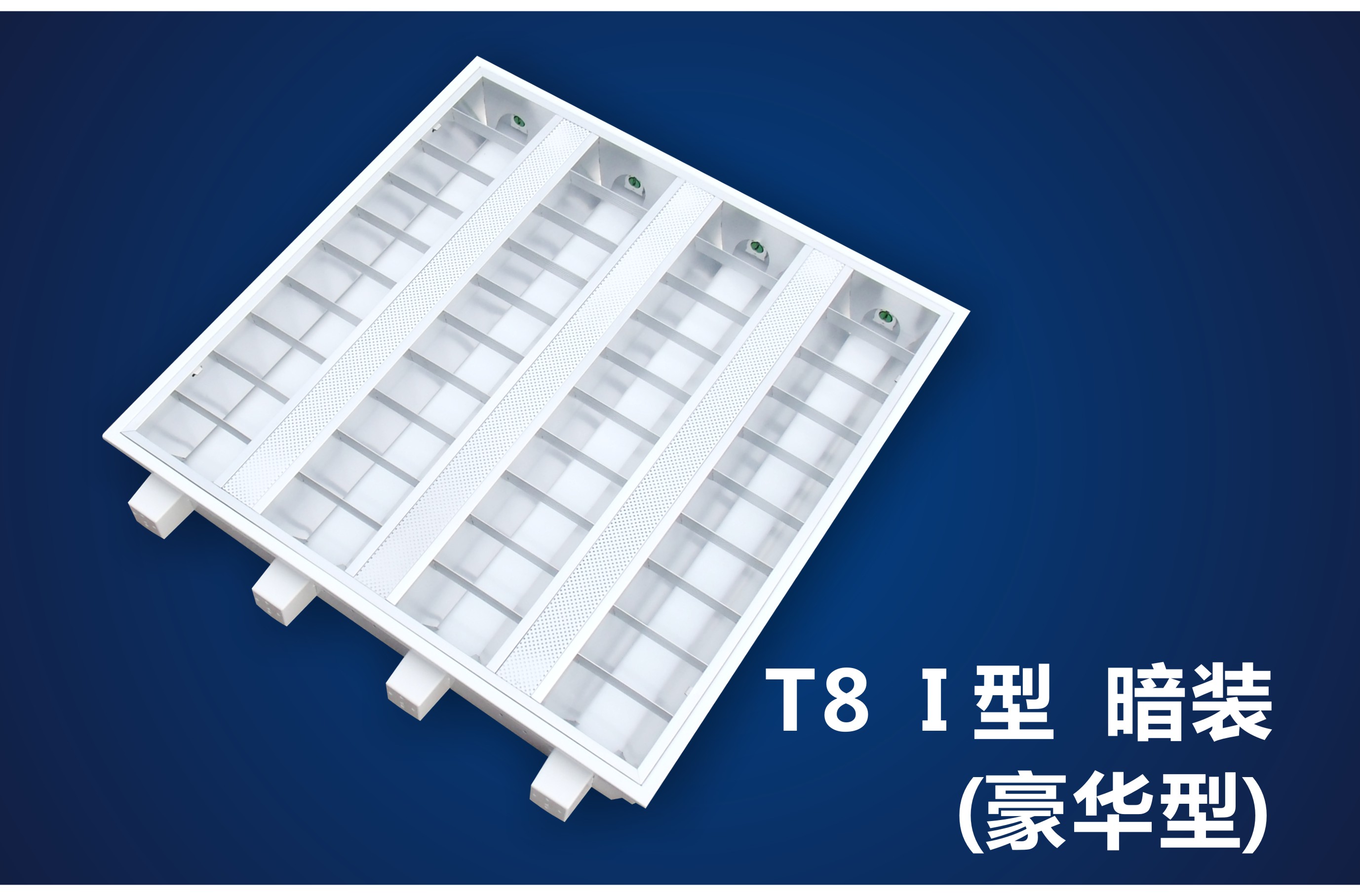 豪华型LED格栅日光灯盘