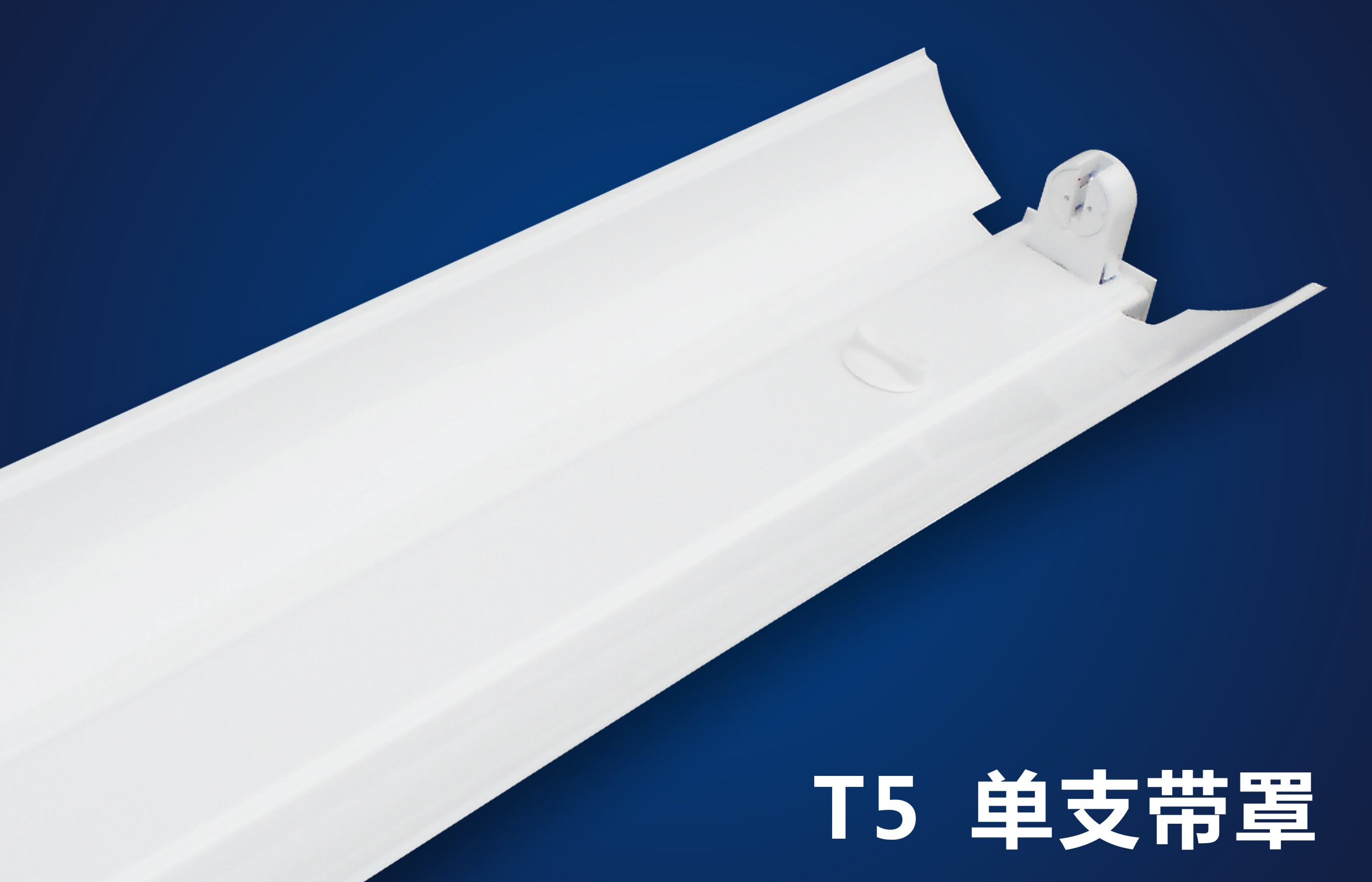 仿三雄T5T8常规LED灯支架